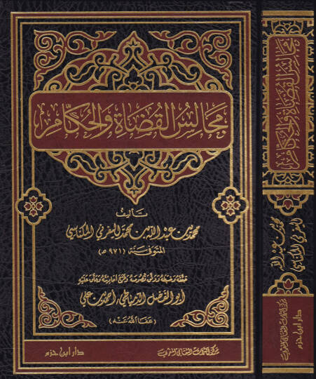 Mecalisül-Kudat vel-Hükkam  - مجالس القضاة والحكام