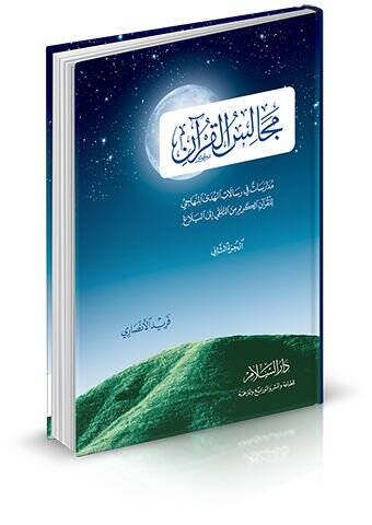 Mecalisül-Kuran Müdaresat fi Risalatil-Hüdal-Minhaci - مجالس القرآن مدارسات في رسالات الهدى المنهاجي - 1