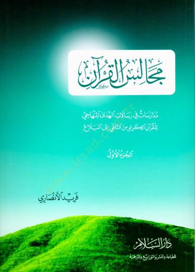 Mecalisül-Kuran Müdaresat fi Risalatil-Hüdal-Minhaci - مجالس القرآن مدارسات في رسالات الهدى المنهاجي