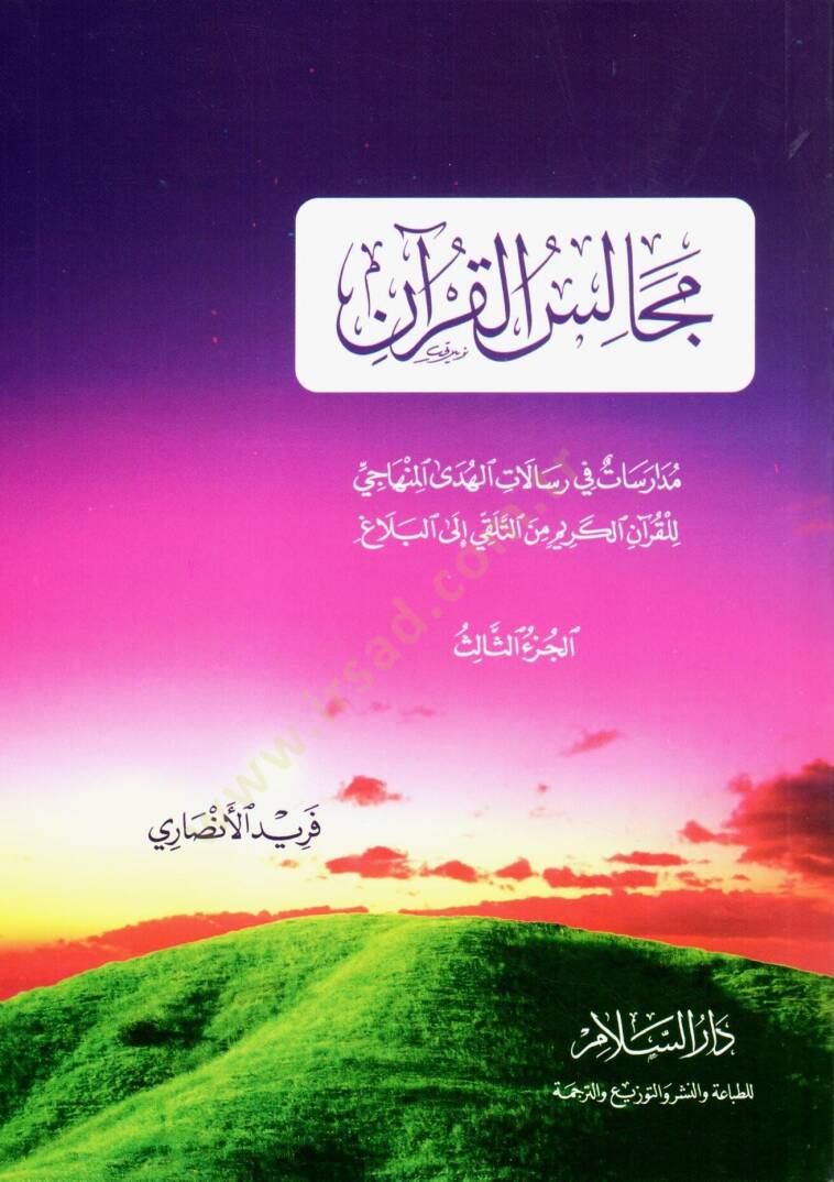 Mecalisül-Kuran Müdaresat fi Risalatil-Hüdal-Minhaci - مجالس القرآن مدارسات في رسالات الهدى المنهاجي - 2