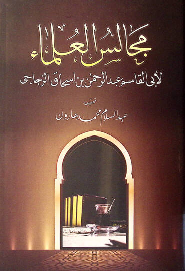 Mecalisül-Ulema - مجالس العلماء