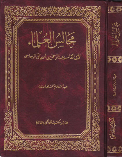 Mecalisül-Ulema  - مجالس العلماء