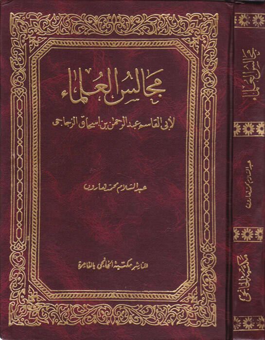 Mecalisül-Ulema - مجالس العلماء - 1