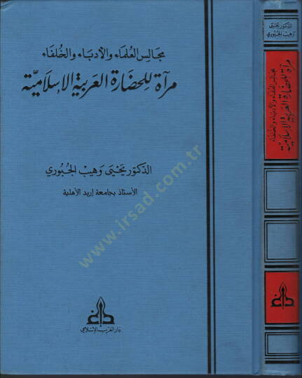 Mecalisül-Ulema vel-Üdeba vel-Hulefa Mirat lil-Hadaretil-Arabiyyetil-İslamiyye - مجالس العلماء والأدباء والخلفاء مرآة للحضارة العربية الإسلامية