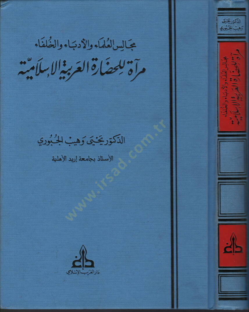 Mecalisül-Ulema vel-Üdeba vel-Hulefa Mirat lil-Hadaretil-Arabiyyetil-İslamiyye - مجالس العلماء والأدباء والخلفاء مرآة للحضارة العربية الإسلامية - 1