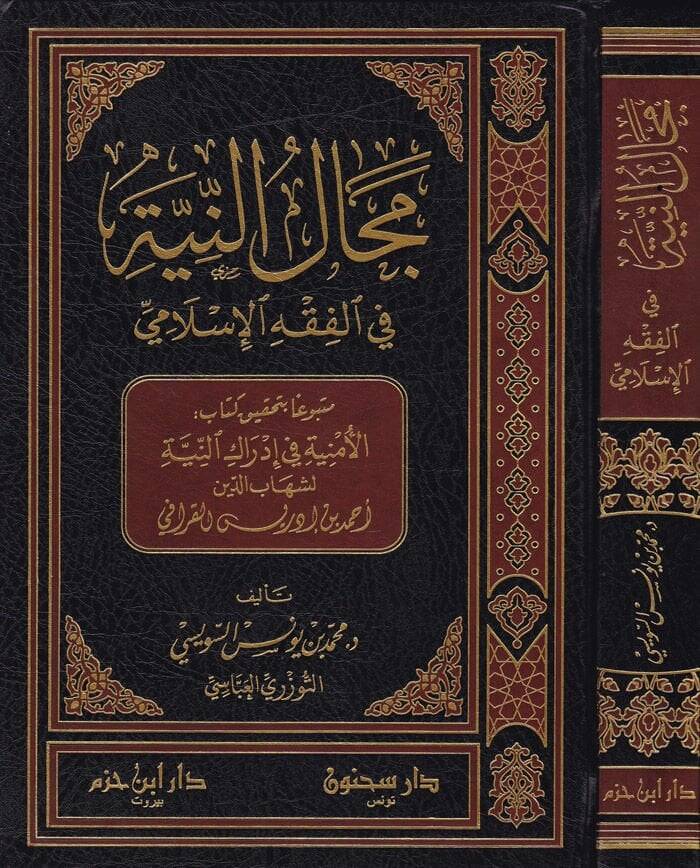 Mecalün-Niyye fil-Fıkhil-İslami - مجال النية في الفقه الإسلامي - 1
