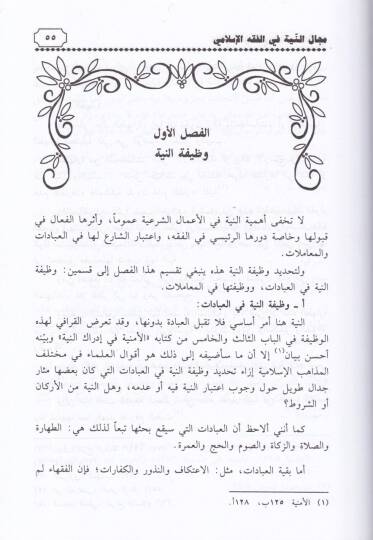 Mecalün-Niyye fil-Fıkhil-İslami - مجال النية في الفقه الإسلامي - 2