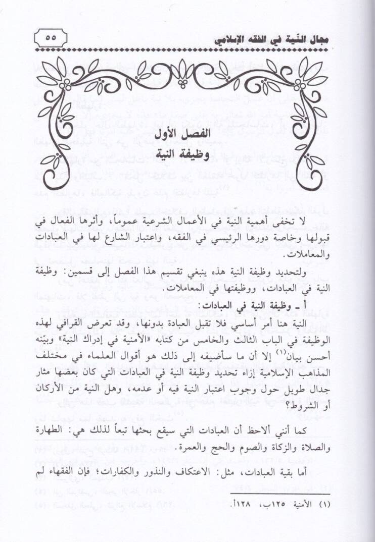Mecalün-Niyye fil-Fıkhil-İslami - مجال النية في الفقه الإسلامي - 2