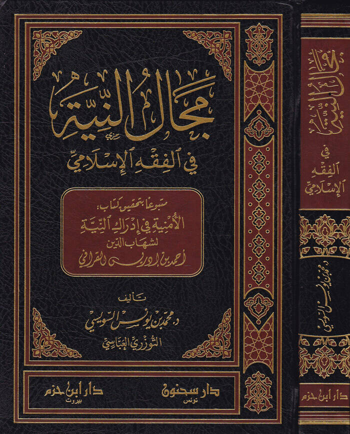 Mecalün-Niyye fil-Fıkhil-İslami - مجال النية في الفقه الإسلامي - 1