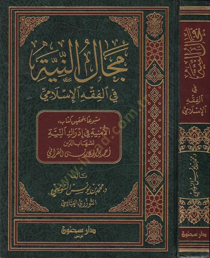 Mecalün-Niyye fil-Fıkhil-İslami - مجال النية في الفقه الإسلامي - 1