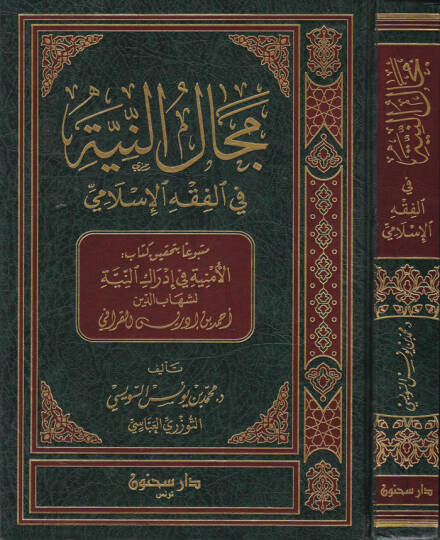 Mecalün-Niyye fil-Fıkhil-İslami - مجال النية في الفقه الإسلامي