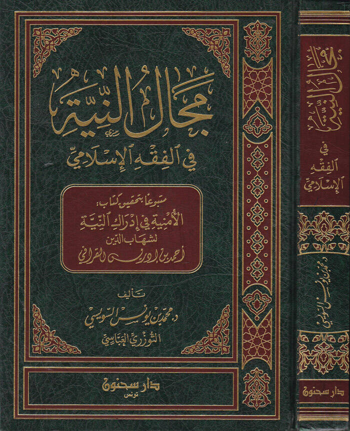Mecalün-Niyye fil-Fıkhil-İslami - مجال النية في الفقه الإسلامي - 1