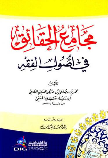 Mecamiül-Hakaik fi Usulil-Fıkh  - مجامع الحقائق في أصول الفقه