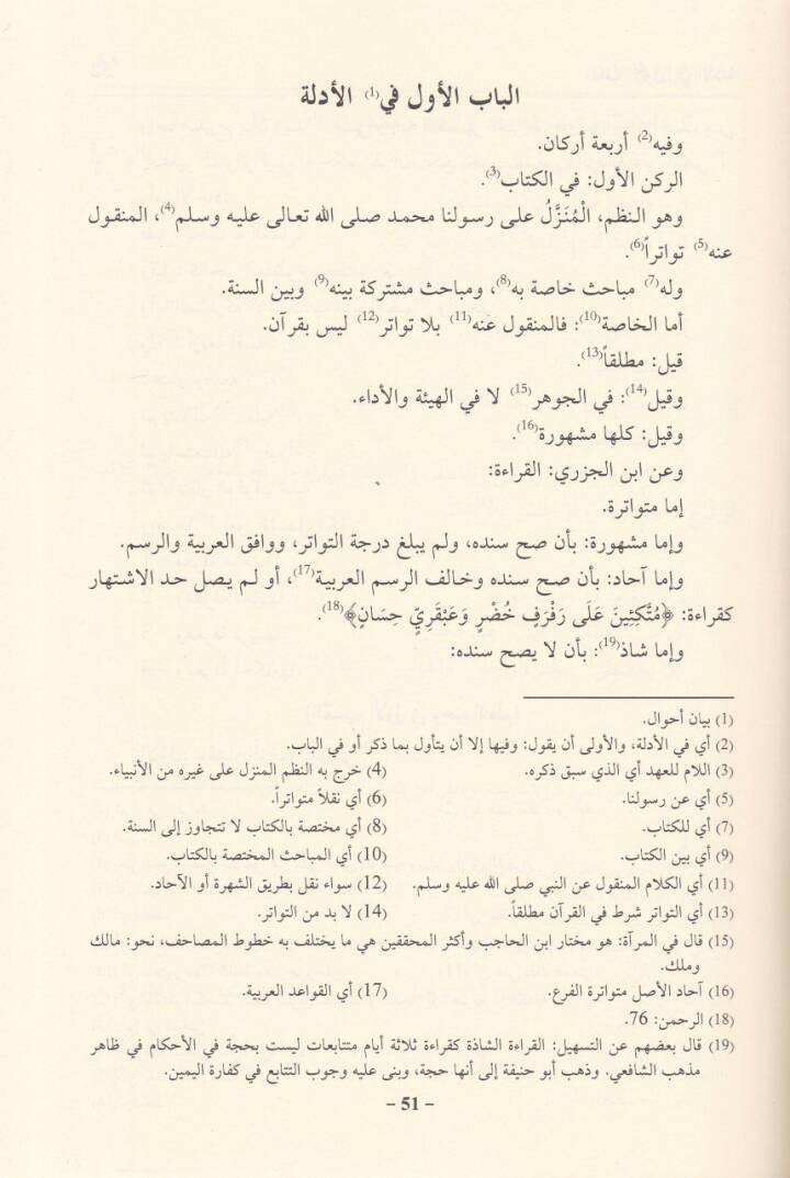 Mecamiül-Hakaik fi Usulil-Fıkh  - مجامع الحقائق في أصول الفقه - 2