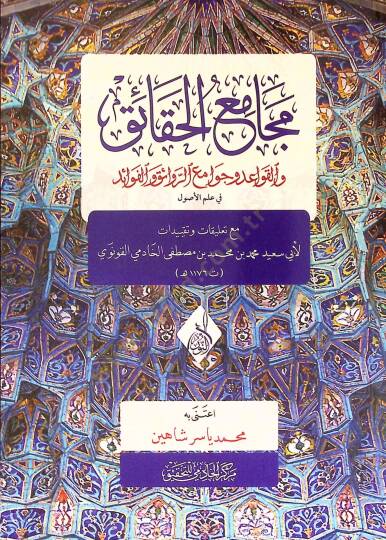 Mecamiül-Hakaik vel-Kavaid ve Cevamiür-Rekaik vel-Fevaid fi Usulil-Fıkh - مجامع الحقائق والقواعد وجوامع الروائق والفوائد في أصول الفقه