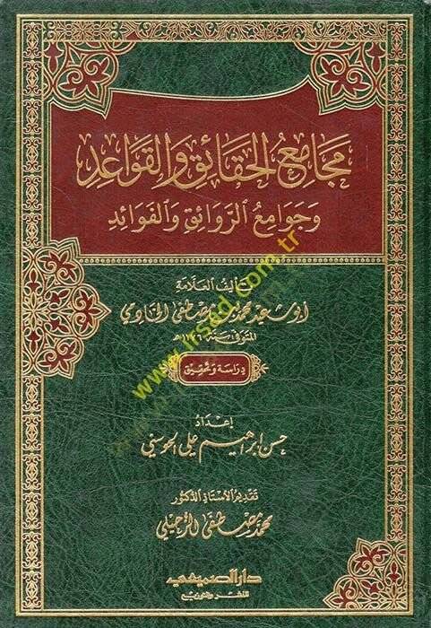 Mecamiul-Hakaık vel-Kavaid ve Cevamiur-Revaık vel-Fevaid fi Usulil-Fıkhi vel-Kavaidul-Fıkhiyye - مجامع الحقائق والقواعد وجوامع الروائق والفوائد في أصول الفقه والقواعد الفقهية - 1