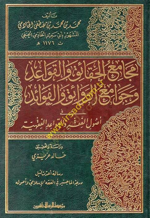 Mecamiul-Hakaık vel-Kavaid ve Cevamiur-Revaık vel-Fevaid fi Usulil-Fıkhi vel-Kavaidul-Fıkhiyye - مجامع الحقائق والقواعد وجوامع الروائق والفوائد - 1