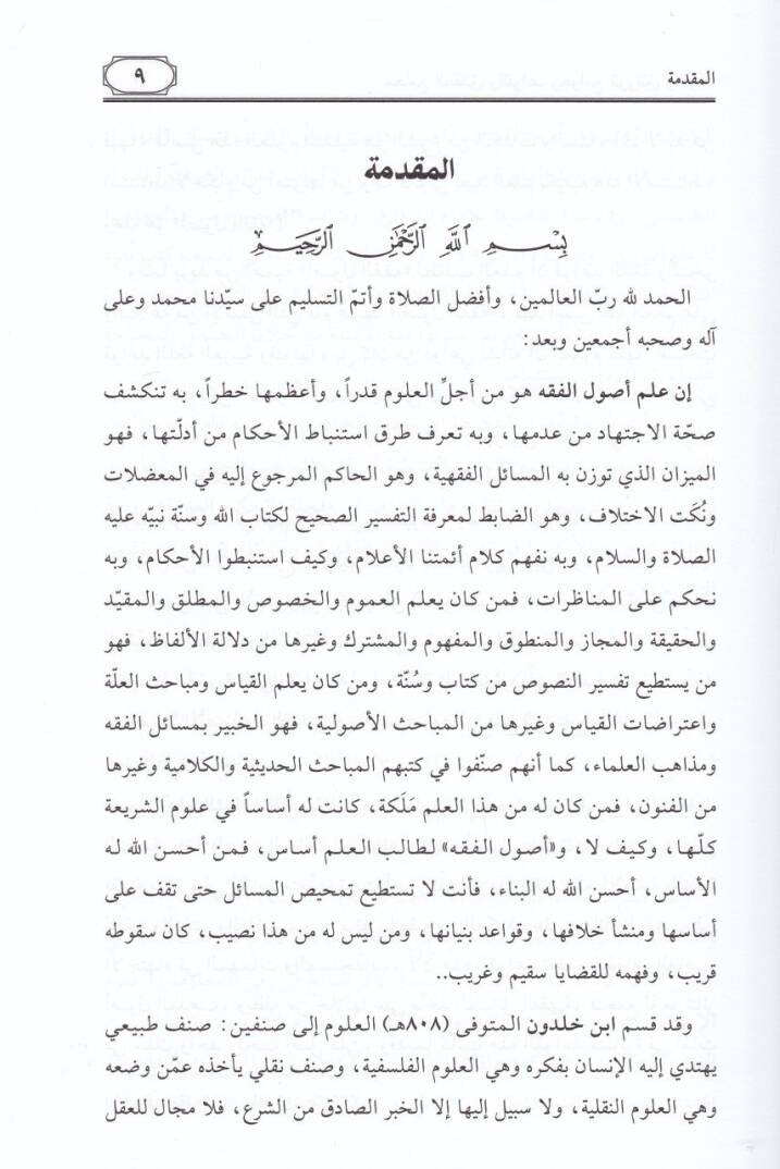 Mecamiul-Hakaık vel-Kavaid ve Cevamiur-Revaık vel-Fevaid fi Usulil-Fıkhi vel-Kavaidul-Fıkhiyye - مجامع الحقائق والقواعد وجوامع الروائق والفوائد - 2