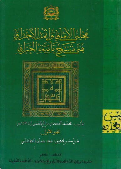 Mecellal-amak ve İsmedul-Ahdak fi Şerhi Taiyyetil-Haraf - مجلي الآماق وإثمد الأحداق في شرح تائية الحراف