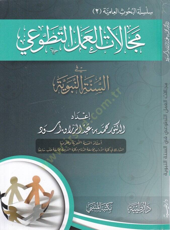 Mecellatul-Amelit-Tatvai fis-Sünnetin-Nebeviyye - مجالات العمل التطوعي في السنة النبوية - 1