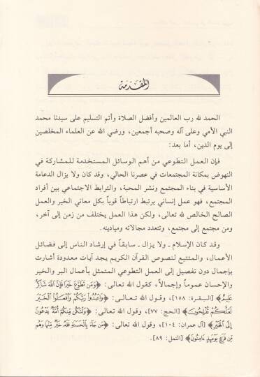 Mecellatul-Amelit-Tatvai fis-Sünnetin-Nebeviyye - مجالات العمل التطوعي في السنة النبوية - 2