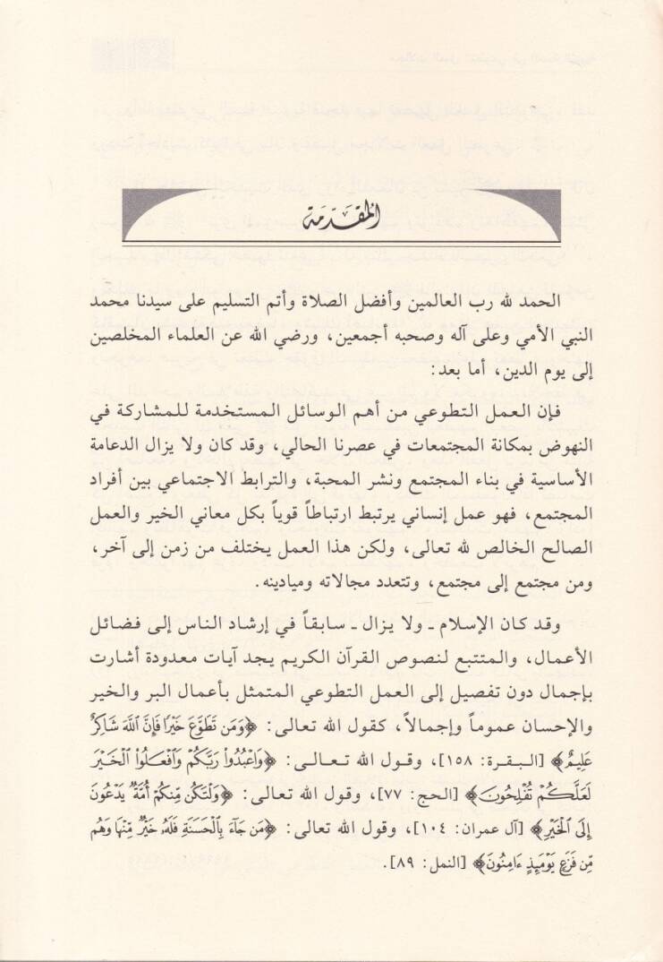 Mecellatul-Amelit-Tatvai fis-Sünnetin-Nebeviyye - مجالات العمل التطوعي في السنة النبوية - 2