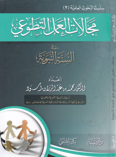 Mecellatul-Amelit-Tatvai fis-Sünnetin-Nebeviyye - مجالات العمل التطوعي في السنة النبوية