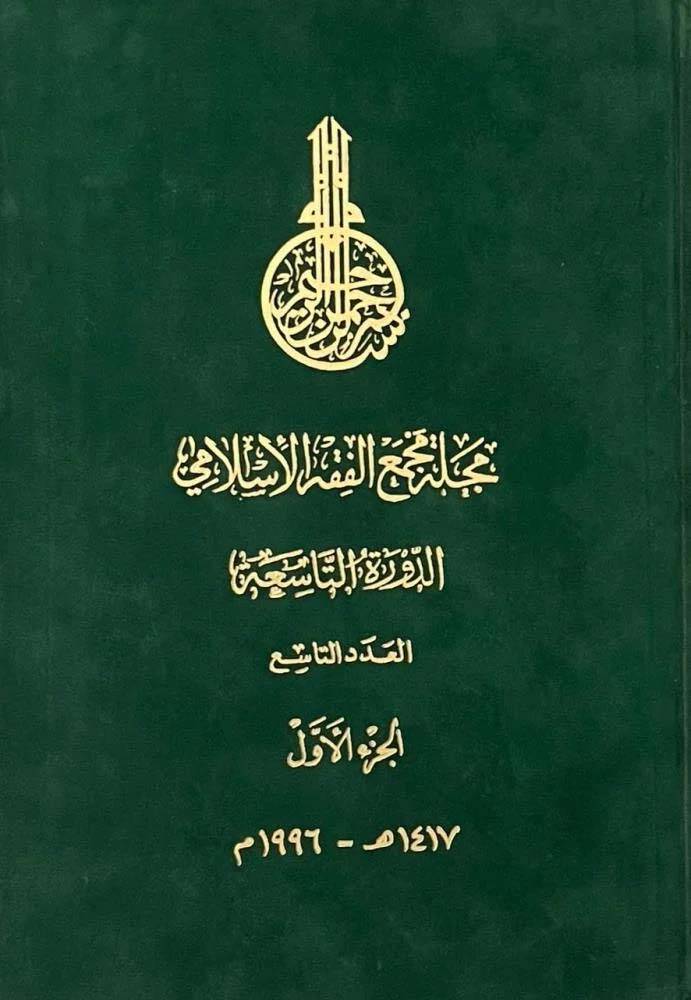 Mecelletu Mecmail-Fıkhil-İslami (09) - مجلة مجمع الفقه الإسلامي - 1
