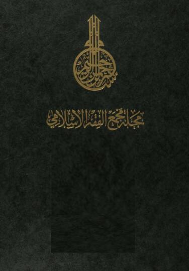 Mecelletu Mecmail-Fıkhil-İslami (1-78 )  - مجلة مجمع الفقه الإسلامي