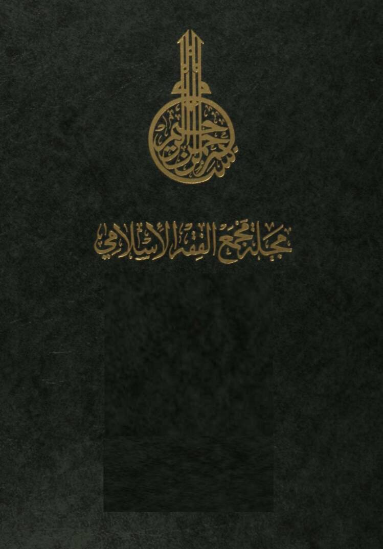 Mecelletu Mecmail-Fıkhil-İslami (1-78 ) - مجلة مجمع الفقه الإسلامي - 1