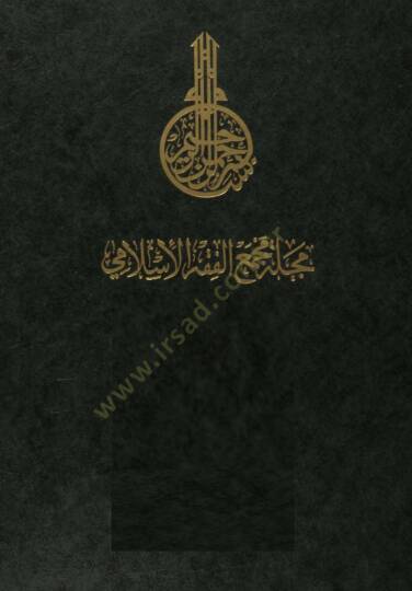 Mecelletu Mecmail-Fıkhil-İslami (1-78 )  - مجلة مجمع الفقه الإسلامي
