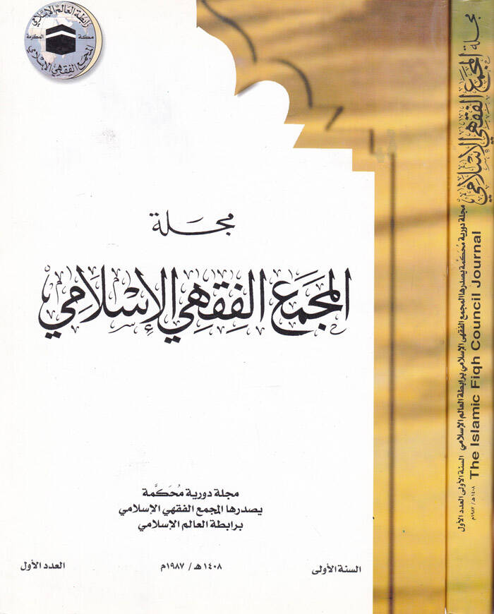 Mecelletü Mecmail-Fıkhil-İslami - مجلة مجمع الفقه الإسلامي - 1