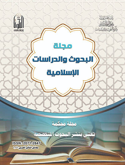 Mecelletül-Buhus ved-Dirasatül-İslamiyye El-Adedül-İşrun - مجلة البحوث والدراسات الإسلامية العدد العشرون