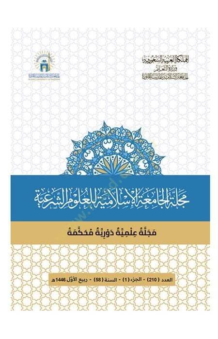 Mecelletül-Camiatil-İslamiyye  - مجلة الجامعة الإسلامية مجلة علمية محكمة - 1