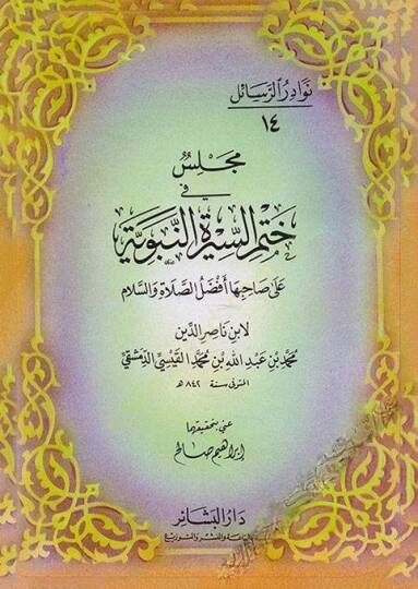 Meclis fi Hatmis-Siretin-Nebeviyye ala Sahibiha Efdalüs-Salat ves-Selam - مجلس  في ختم السيرة النبوية  على صاحبها أفضل الصلاة والسلام