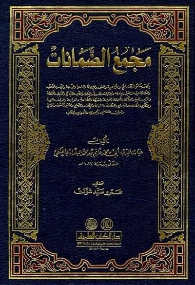 Mecmaüd-Damanat  - مجمع الضمانات - 1