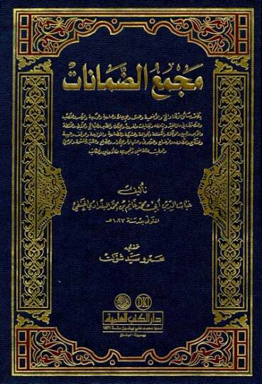 Mecmaüd-Damanat  - مجمع الضمانات
