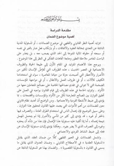 Mecmaüd-Damanat fi Mezhebil-İmamil-Azam Ebi Hanife En-Numan - مجمع الضمانات في مذهب الإمام الأعظم أبي حنيفة النعمان - 3