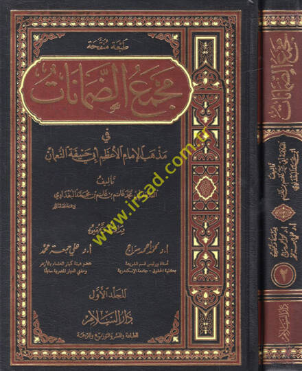 Mecmaüd-Damanat fi Mezhebil-İmamil-Azam Ebi Hanife En-Numan - مجمع الضمانات في مذهب الإمام الأعظم أبي حنيفة النعمان