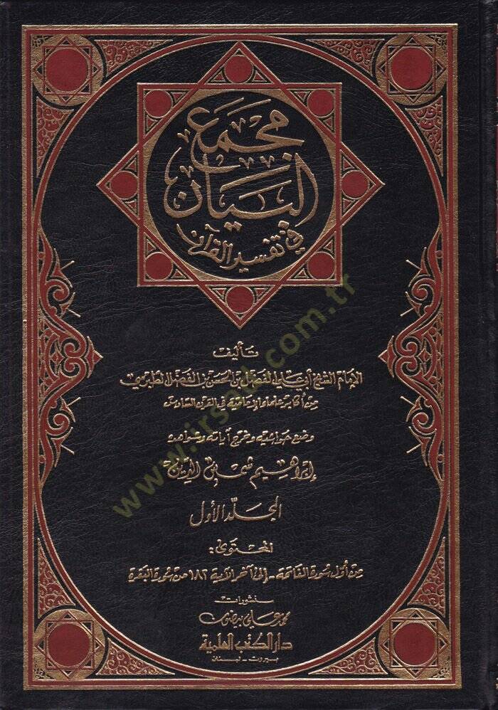 Mecmaül-Beyan fi Tefsiril-Kuran  - مجمع البيان في تفسير القرآن - 1