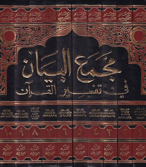 Mecmaül-Beyan fi Tefsiril-Kuran  - مجمع البيان في تفسير القرآن - 2