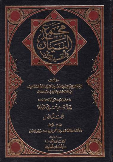 Mecmaül-Beyan fi Tefsiril-Kuran  - مجمع البيان في تفسير القرآن