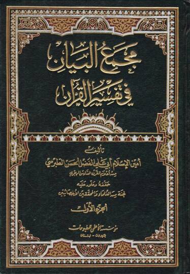 Mecmaül-Beyan fi Tefsiril-Kuran - مجمع البيان في تفسير القرآن