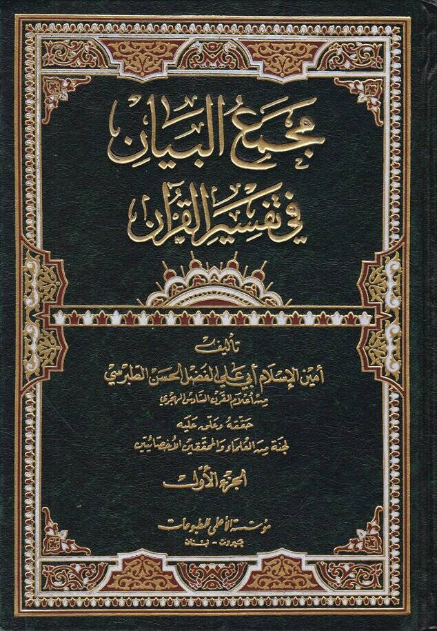 Mecmaül-Beyan fi Tefsiril-Kuran - مجمع البيان في تفسير القرآن - 1