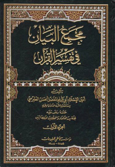Mecmaül-Beyan fi Tefsiril-Kuran - مجمع البيان في تفسير القرآن