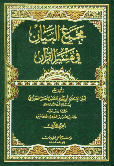 Mecmaül-Beyan fi Tefsiril-Kuran - مجمع البيان في تفسير القرآن
