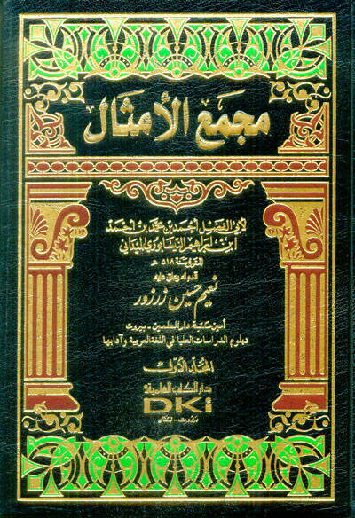 Mecmaül-Emsal - مجمع الأمثال - 1