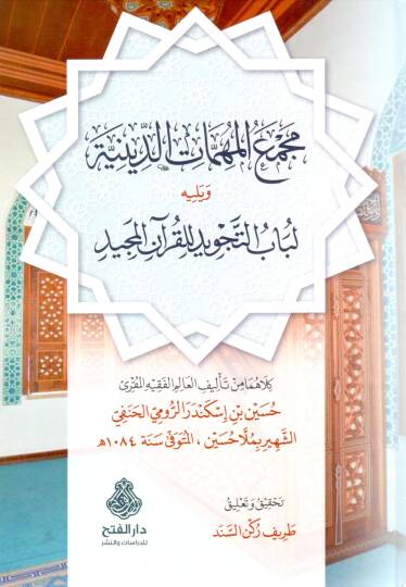 Mecmaül-Mühimmatid-Diniyye ala Mezhebis-Sadetil-Hanefiyye  - مجمع المهمات الدينية على مذهب السادة الحنفية ويليه لباب التجويد للقرآن المجيد