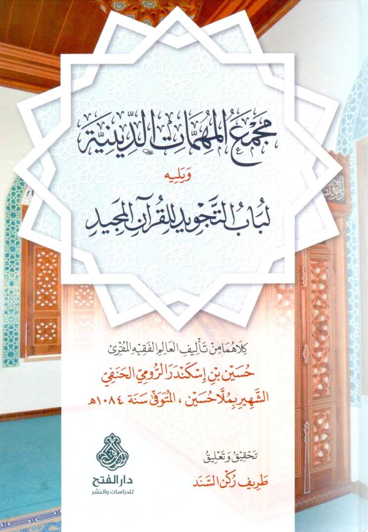 Mecmaül-Mühimmatid-Diniyye ala Mezhebis-Sadetil-Hanefiyye  - مجمع المهمات الدينية على مذهب السادة الحنفية ويليه لباب التجويد للقرآن المجيد - 1