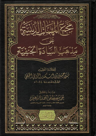 Mecmaül-mühimmatid-diniyye  - مجمع المهمات الدينية على مذهب السادة الحنفية